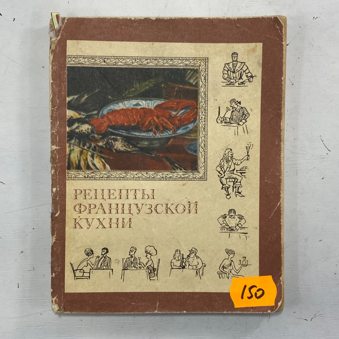 "Рецепты французской кухни" СССР книга. Картинка 1